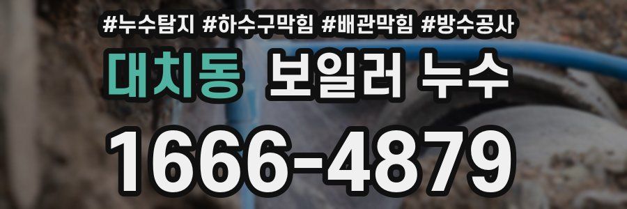대치동 보일러 누수