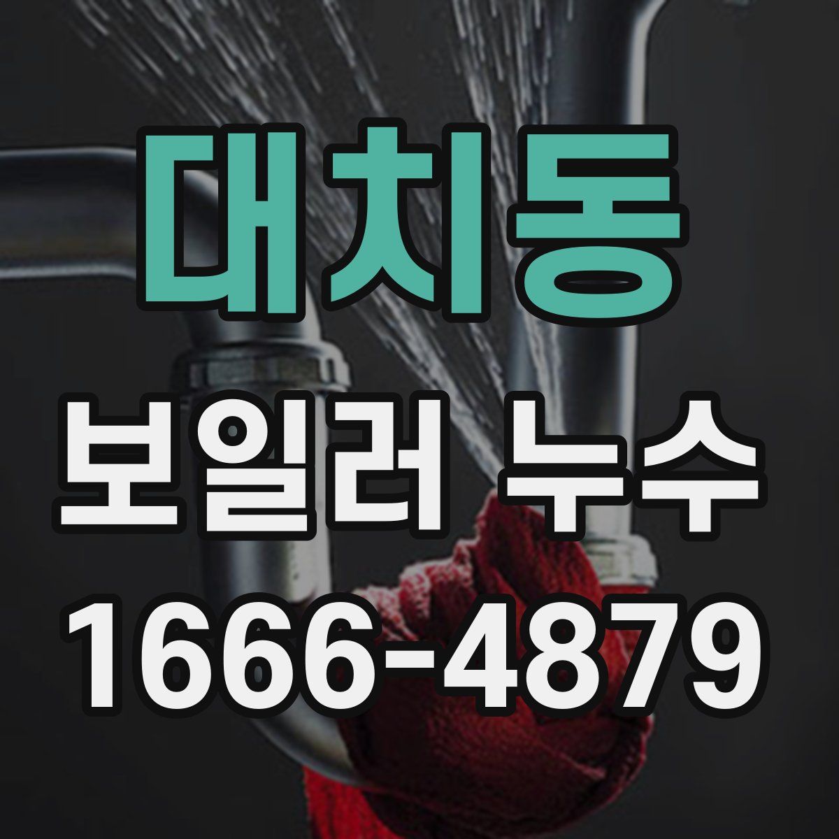 대치동 보일러 누수