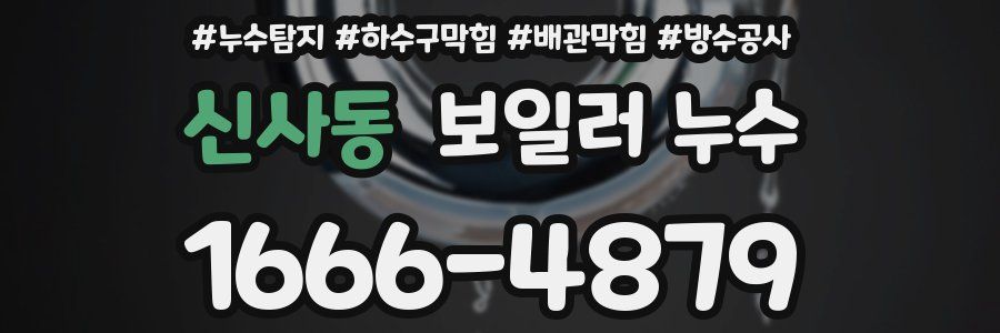신사동 보일러 누수