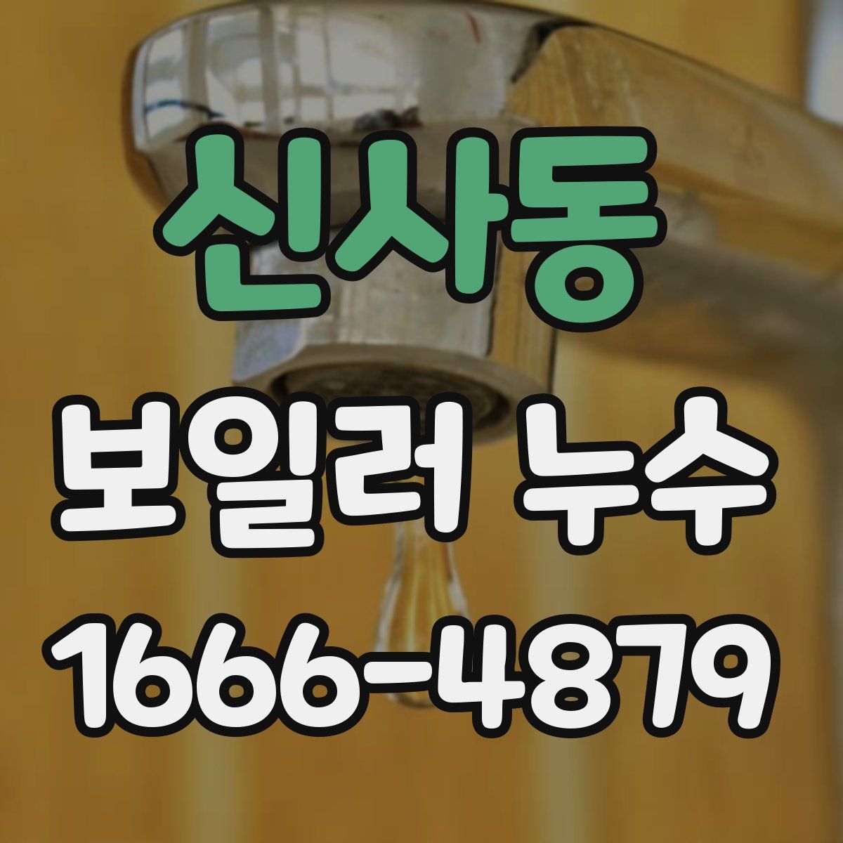신사동 보일러 누수