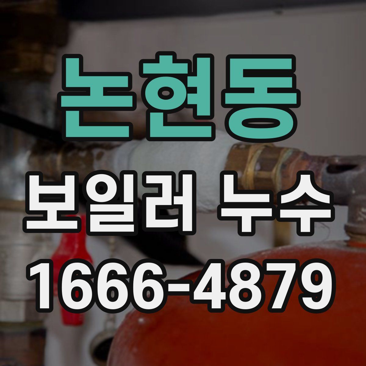 논현동 보일러 누수
