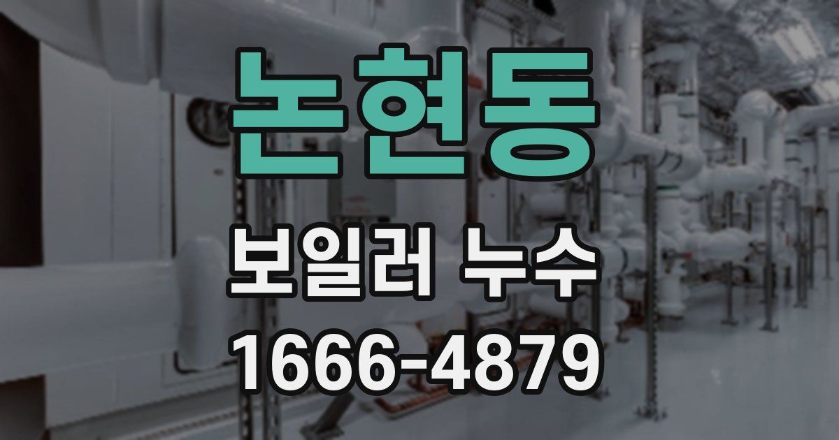 논현동 보일러 누수