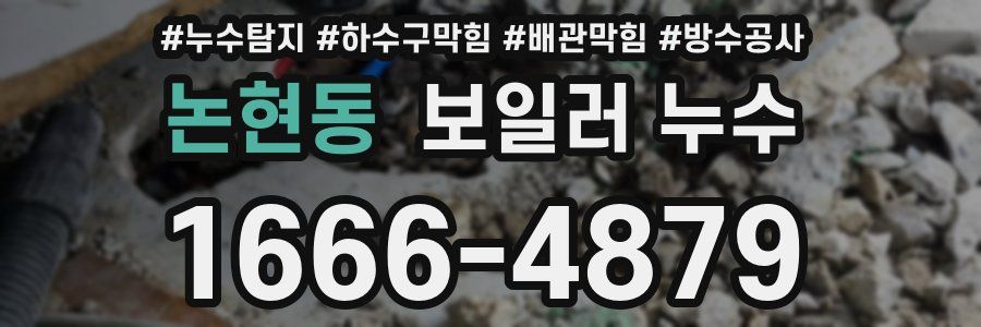 논현동 보일러 누수