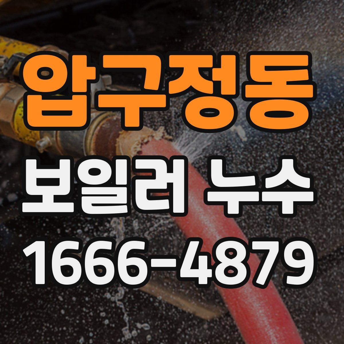 압구정동 보일러 누수