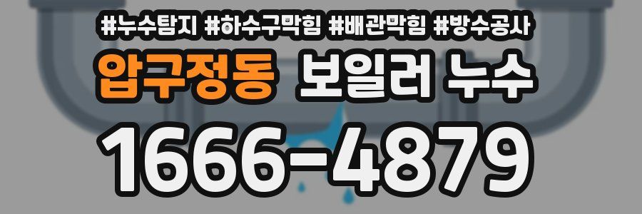 압구정동 보일러 누수