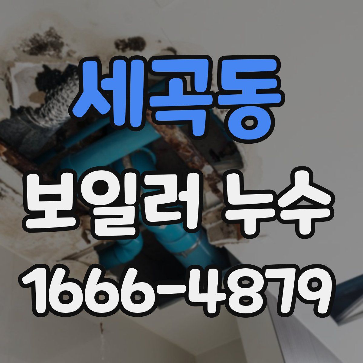 세곡동 보일러 누수