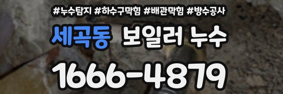 세곡동 보일러 누수