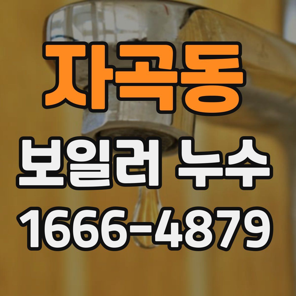 자곡동 보일러 누수