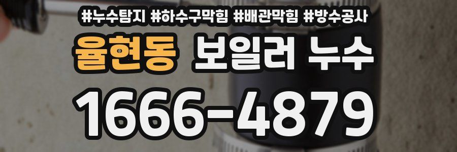 율현동 보일러 누수