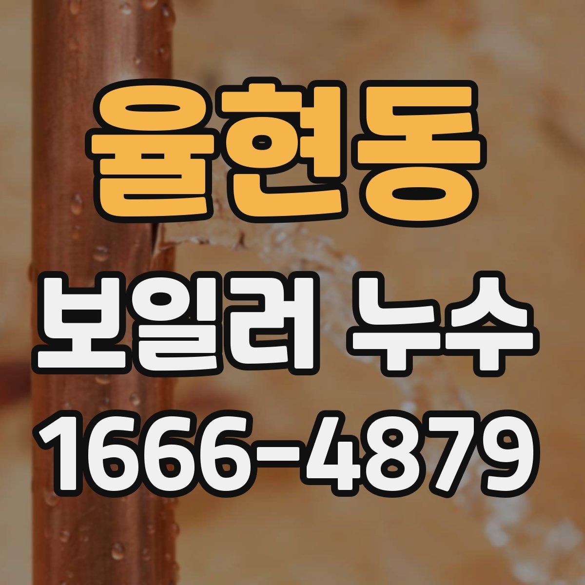 율현동 보일러 누수