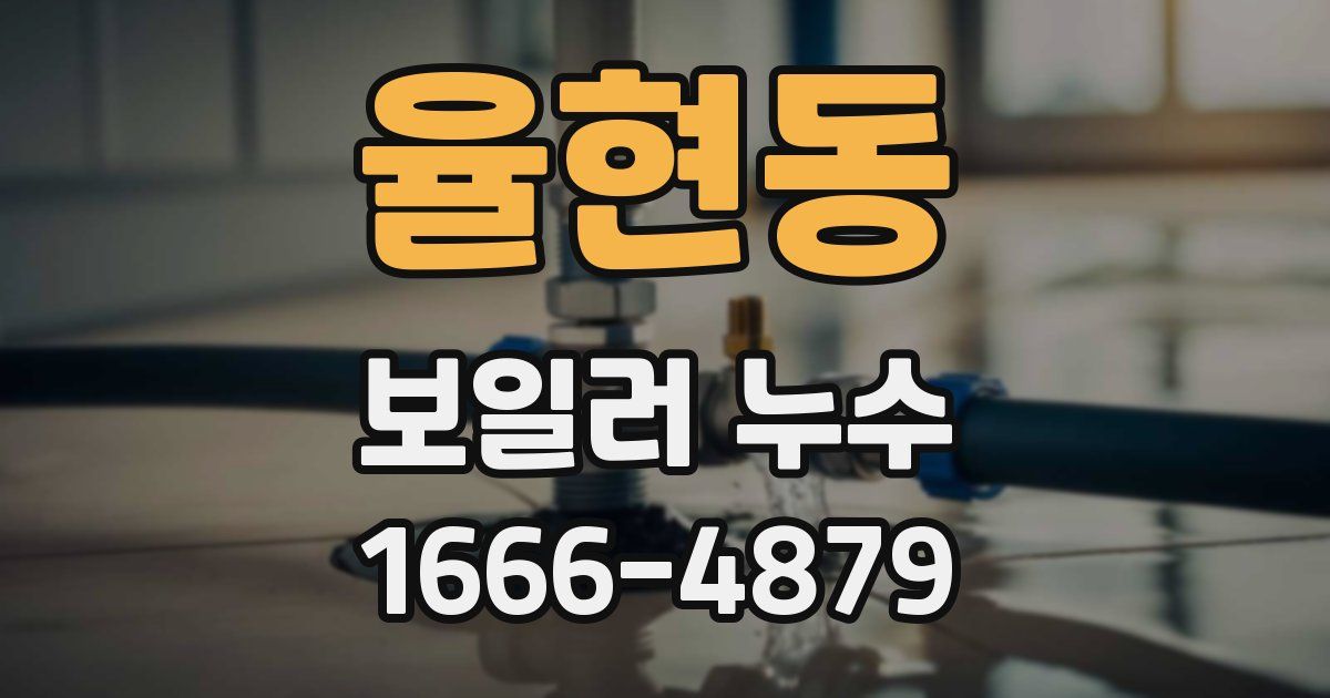 율현동 보일러 누수