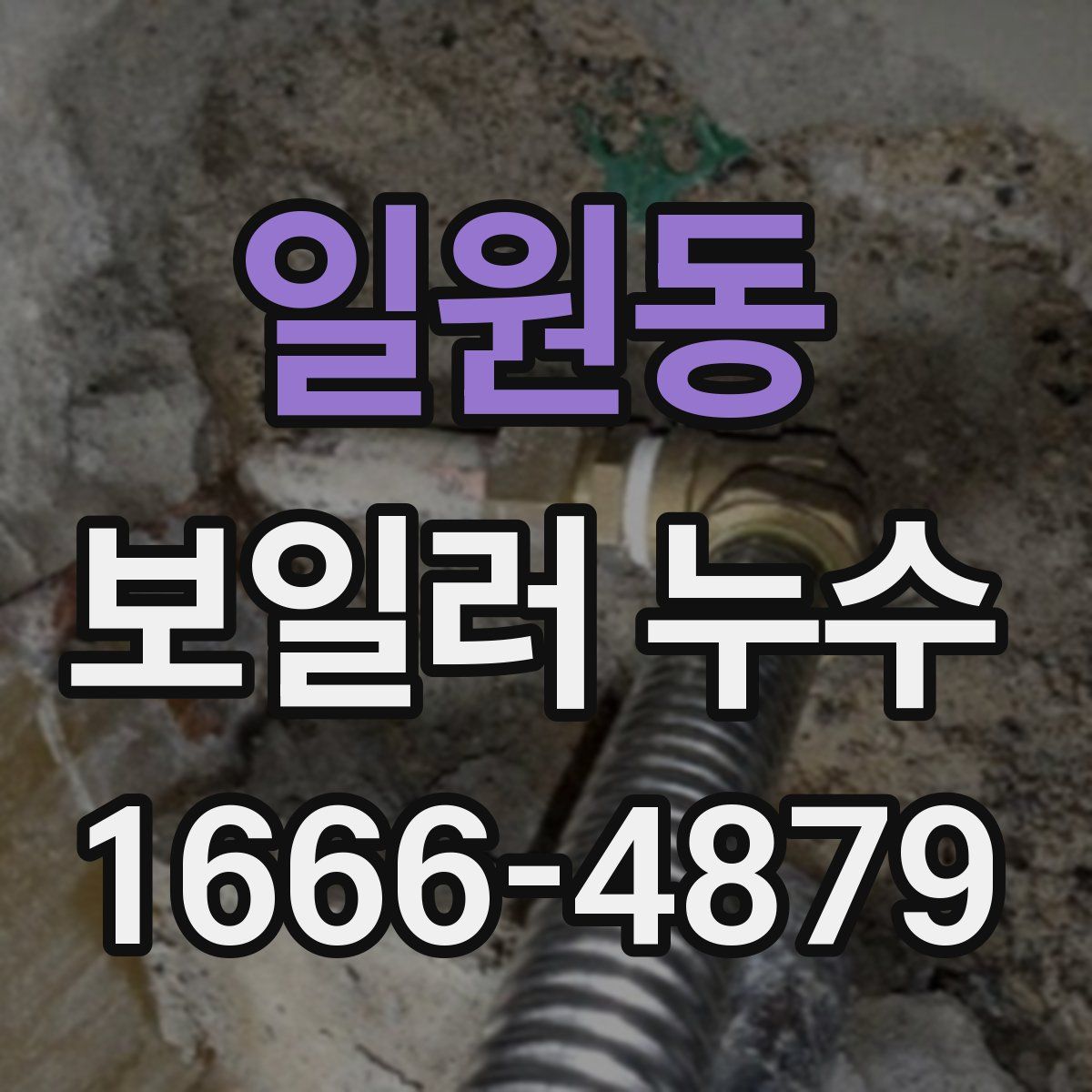 일원동 보일러 누수