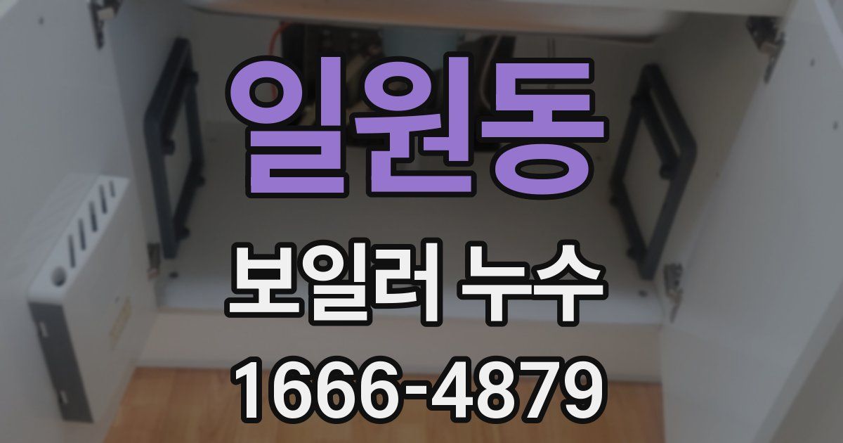 일원동 보일러 누수