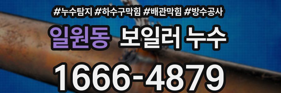 일원동 보일러 누수