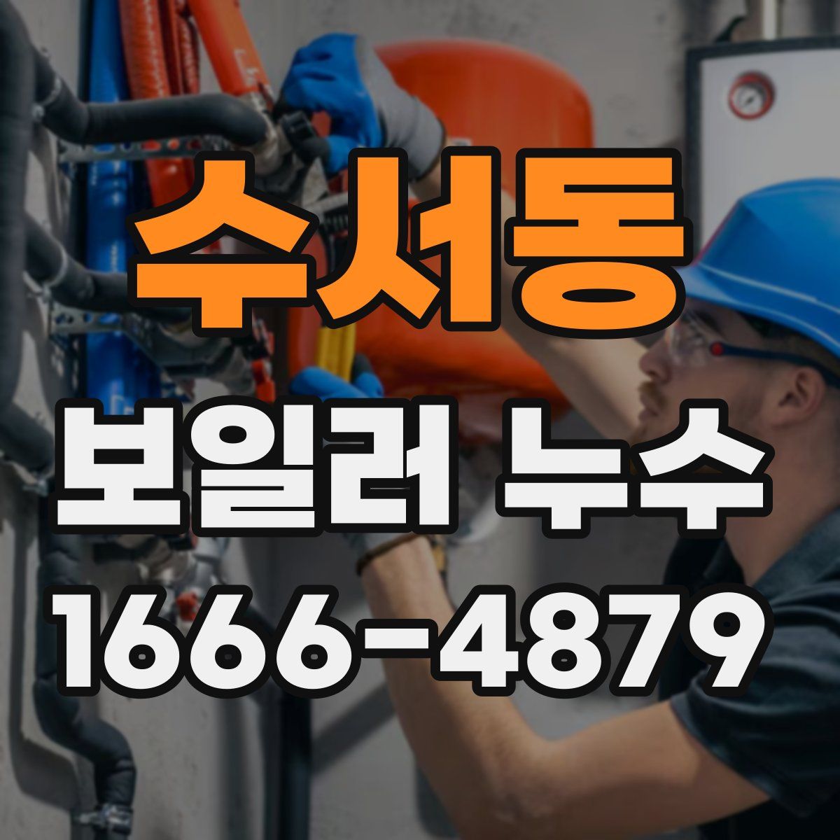 수서동 보일러 누수