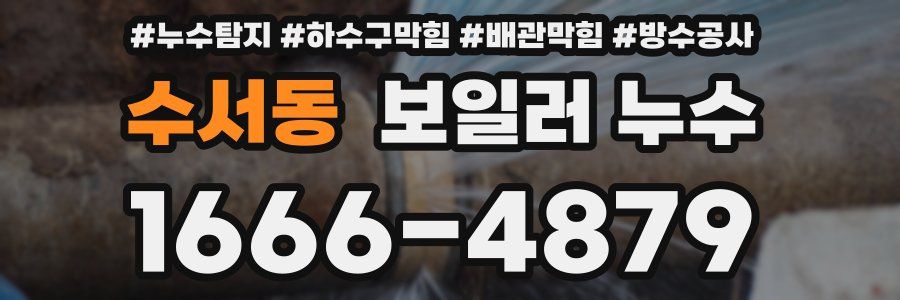 수서동 보일러 누수