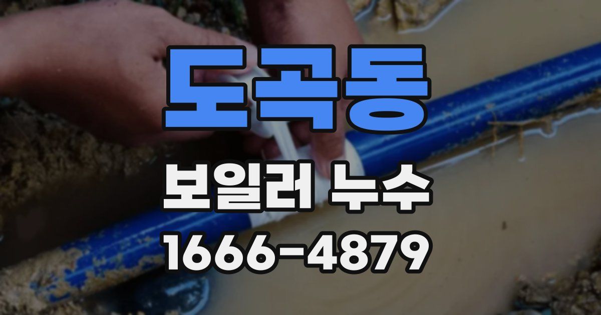 도곡동 보일러 누수