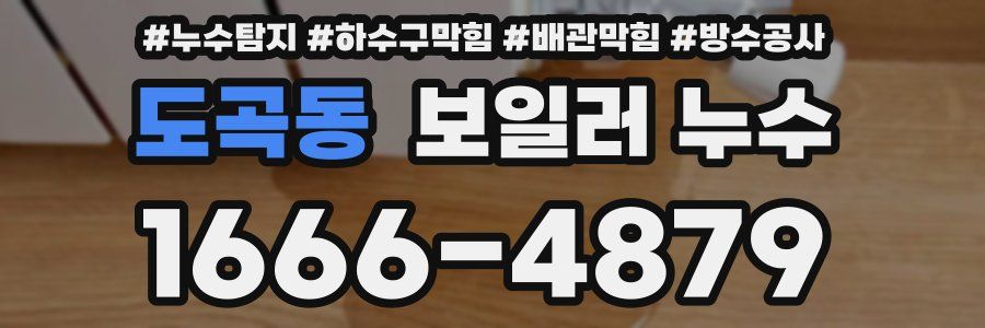 도곡동 보일러 누수