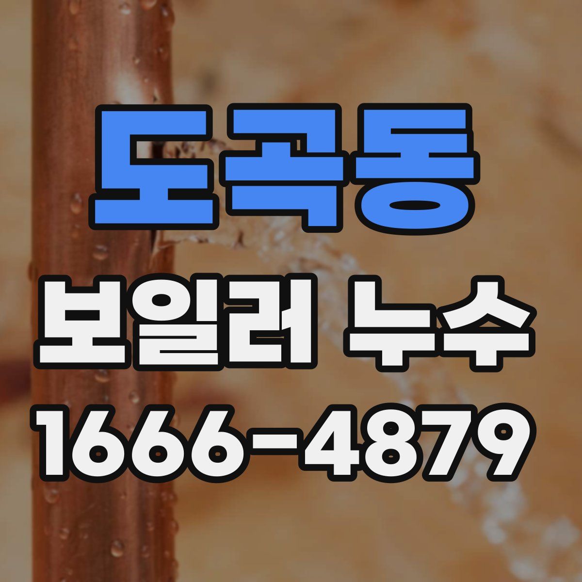 도곡동 보일러 누수