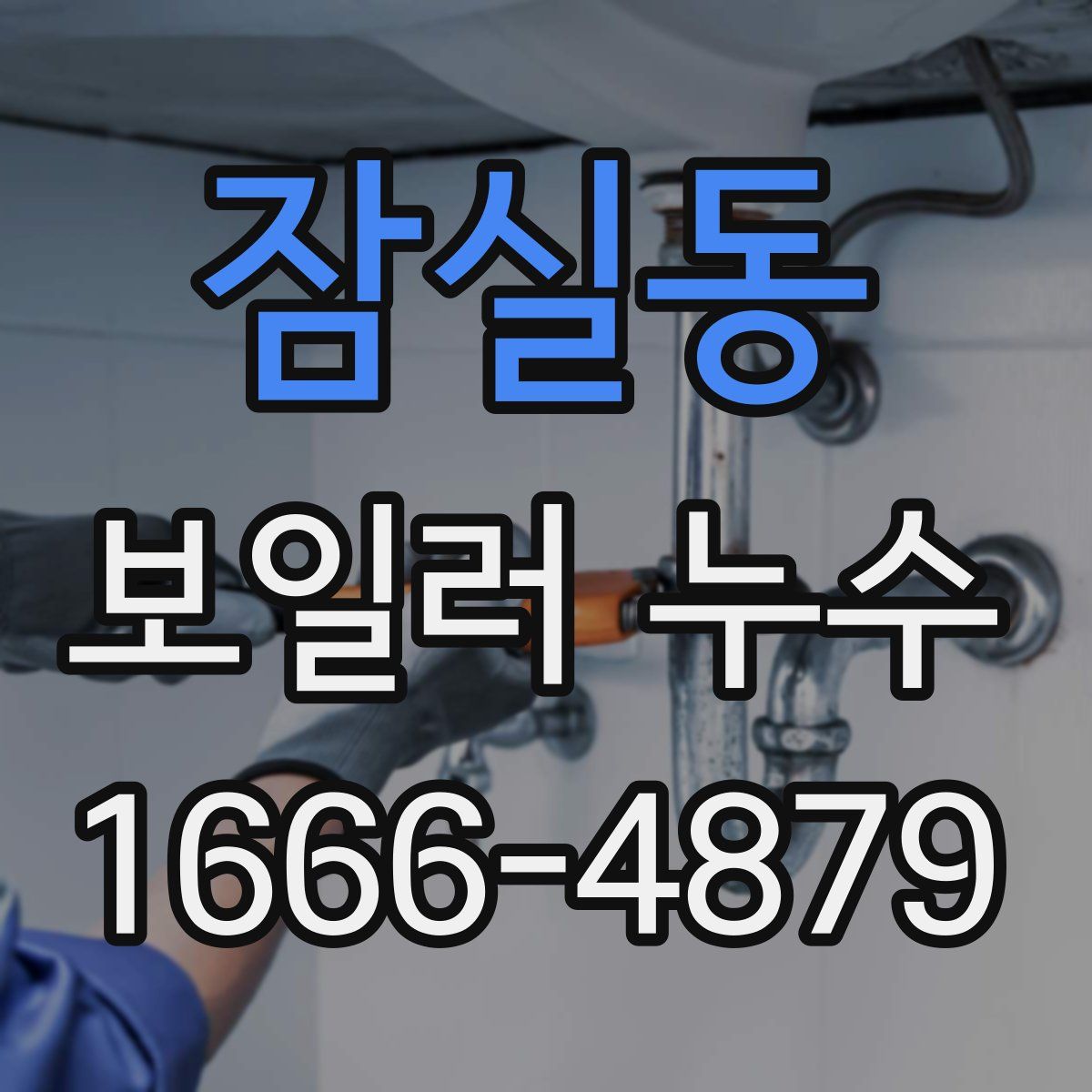 잠실동 보일러 누수