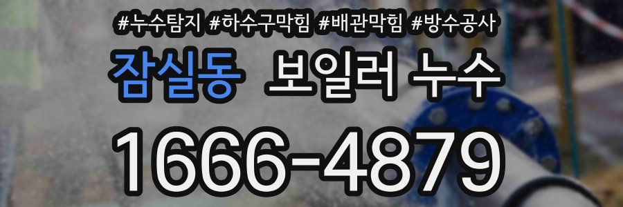 잠실동 보일러 누수