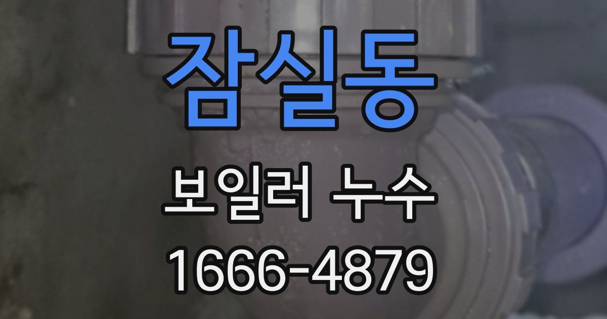 잠실동 보일러 누수