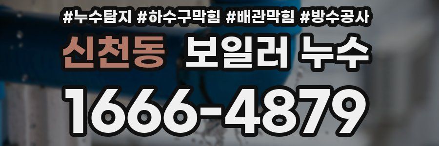 신천동 보일러 누수