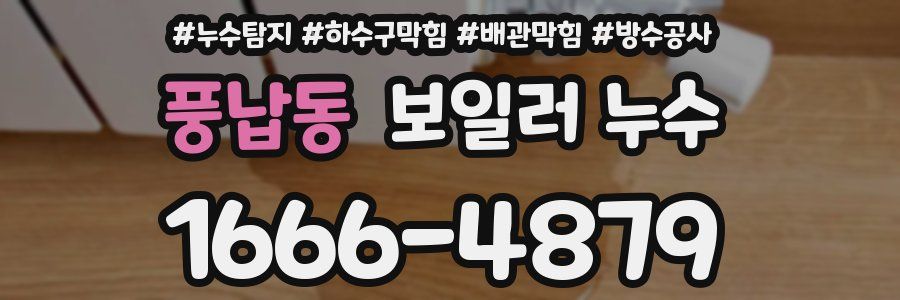 풍납동 보일러 누수