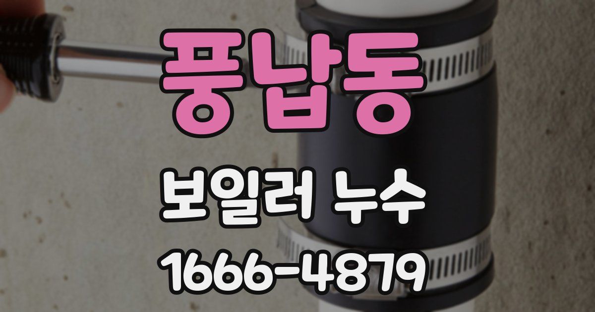 풍납동 보일러 누수