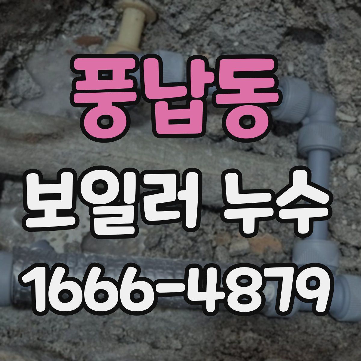 풍납동 보일러 누수