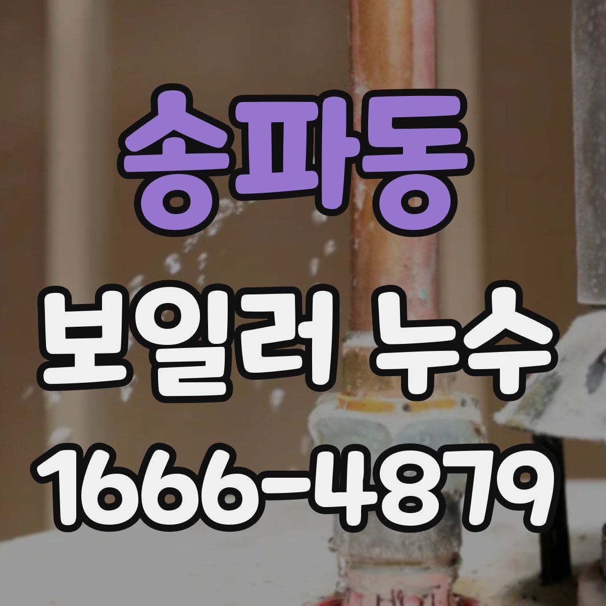 송파동 보일러 누수