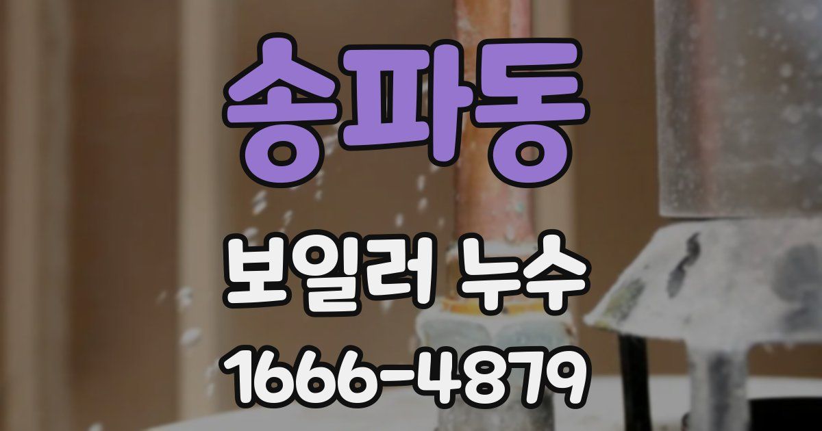 송파동 보일러 누수