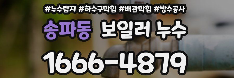 송파동 보일러 누수