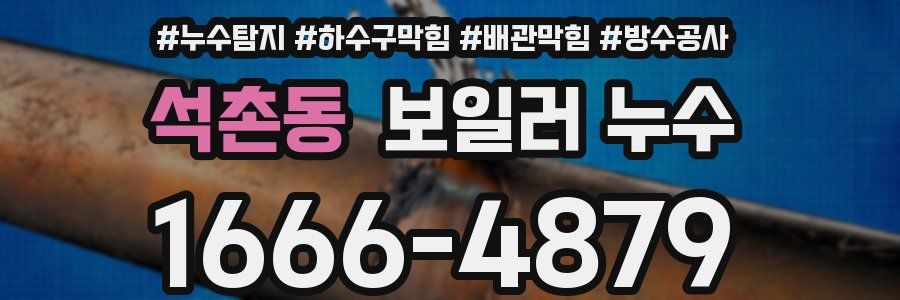 석촌동 보일러 누수