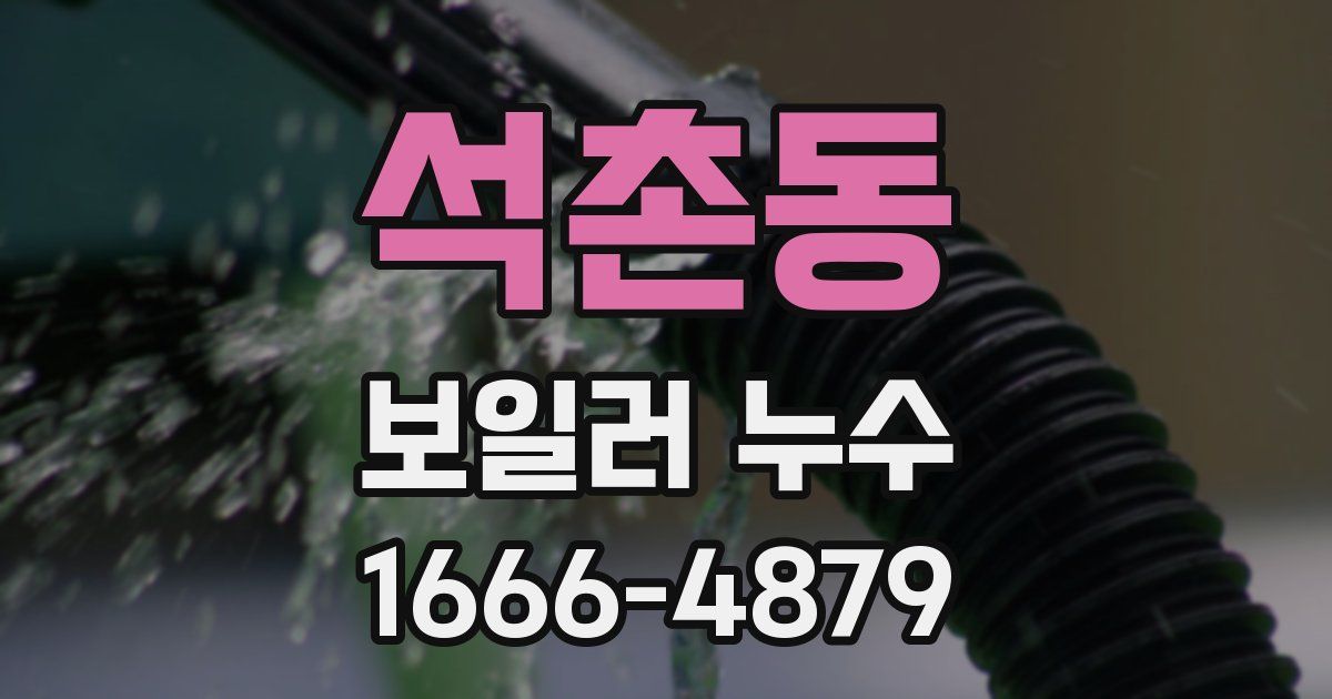 석촌동 보일러 누수