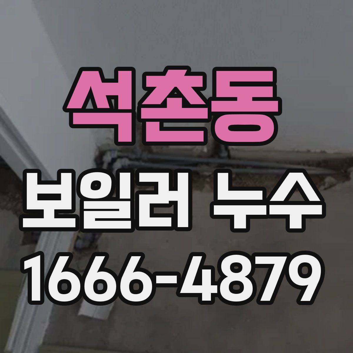 석촌동 보일러 누수