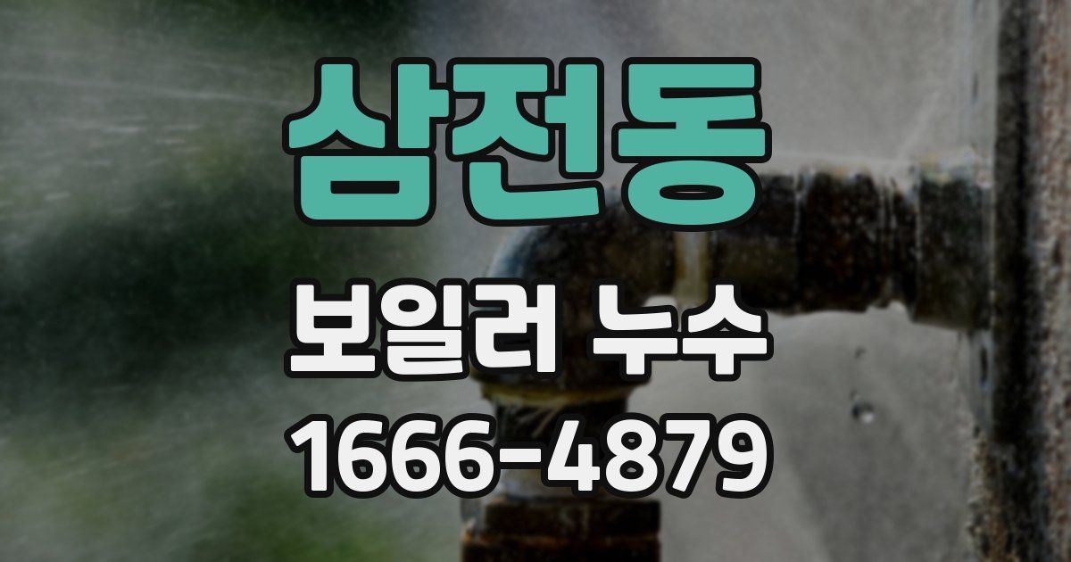 삼전동 보일러 누수