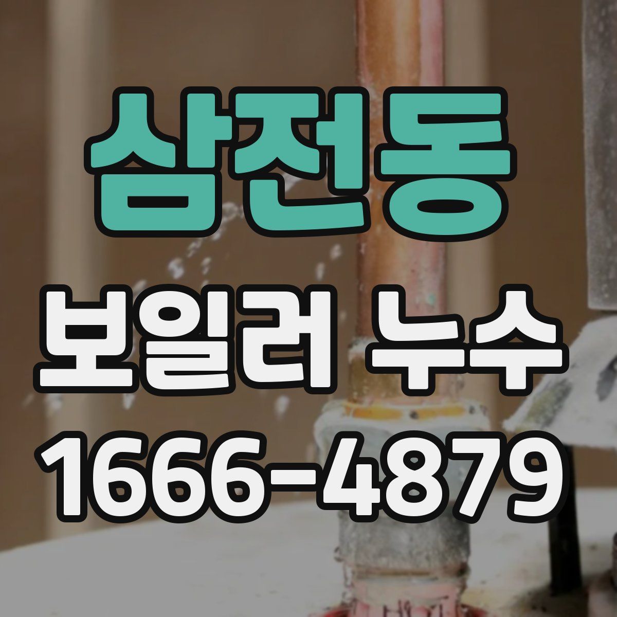 삼전동 보일러 누수