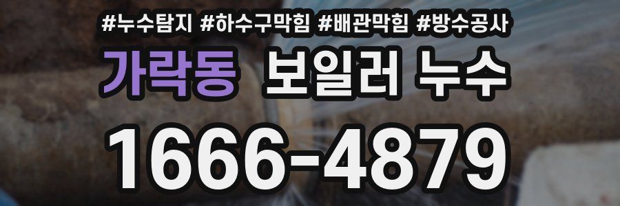 가락동 보일러 누수