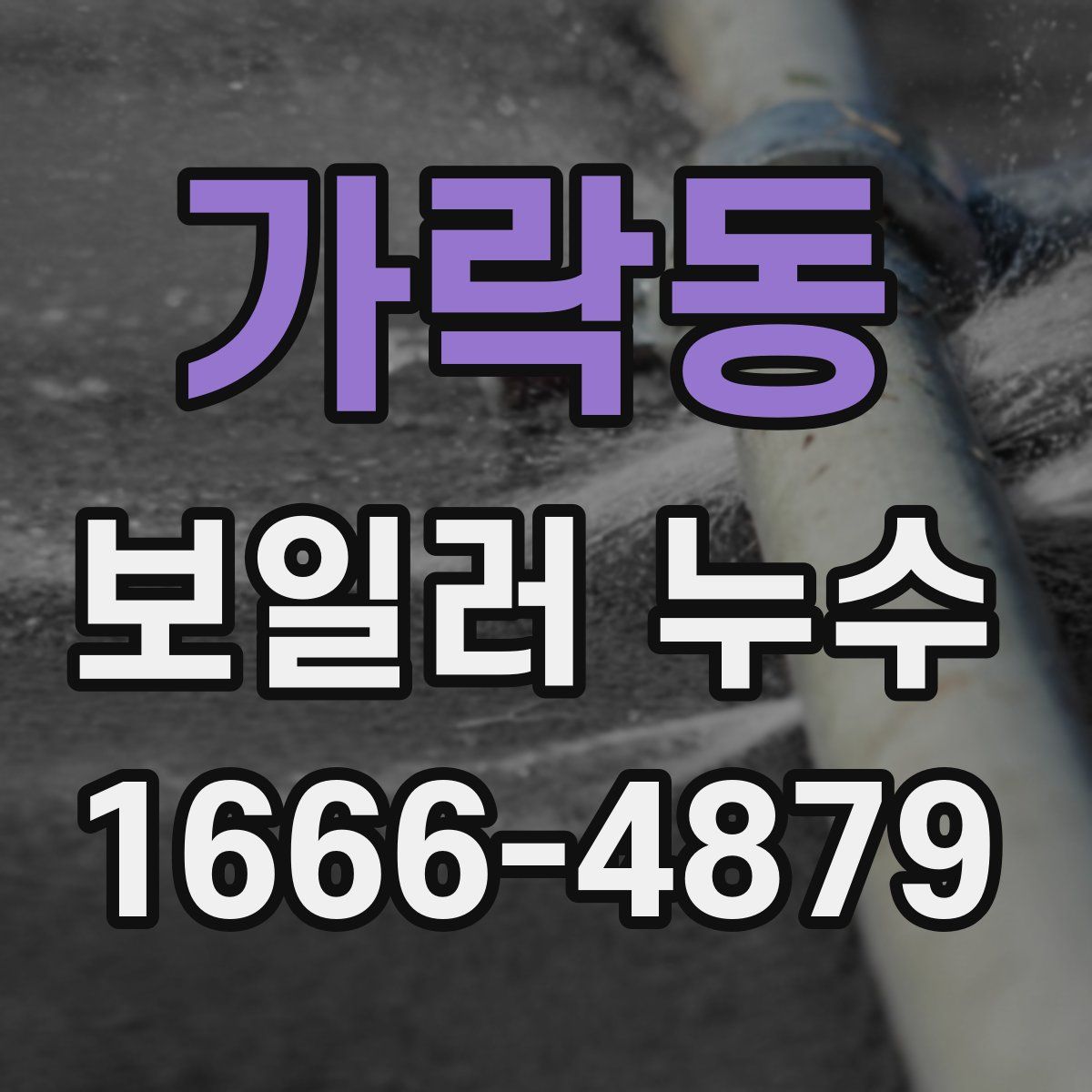 가락동 보일러 누수