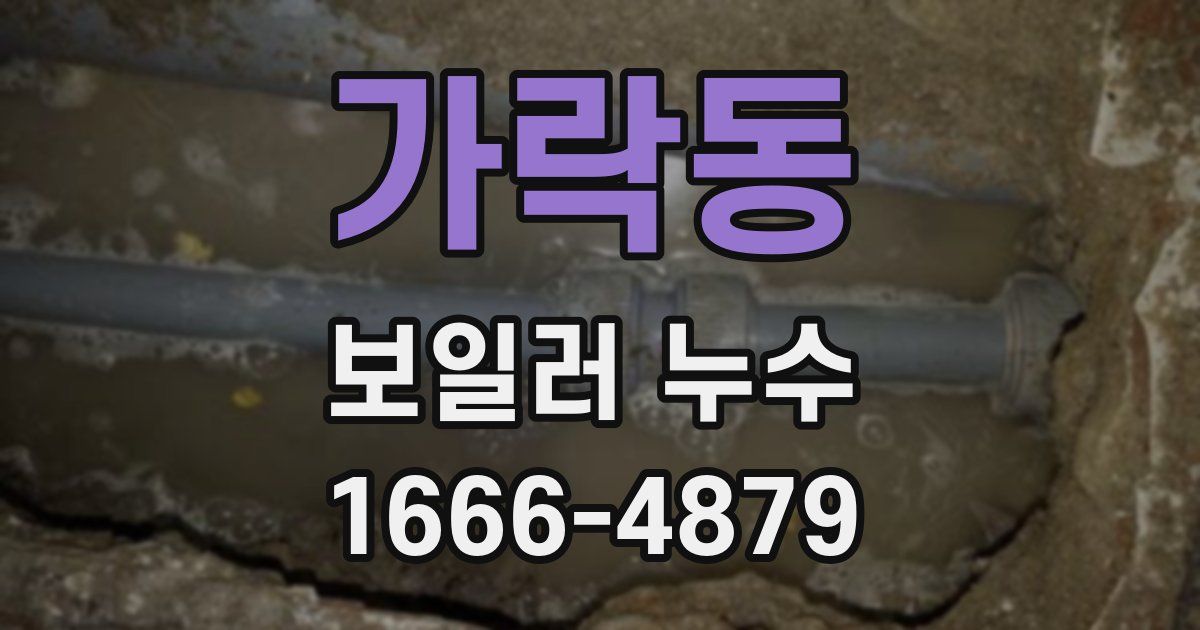 가락동 보일러 누수