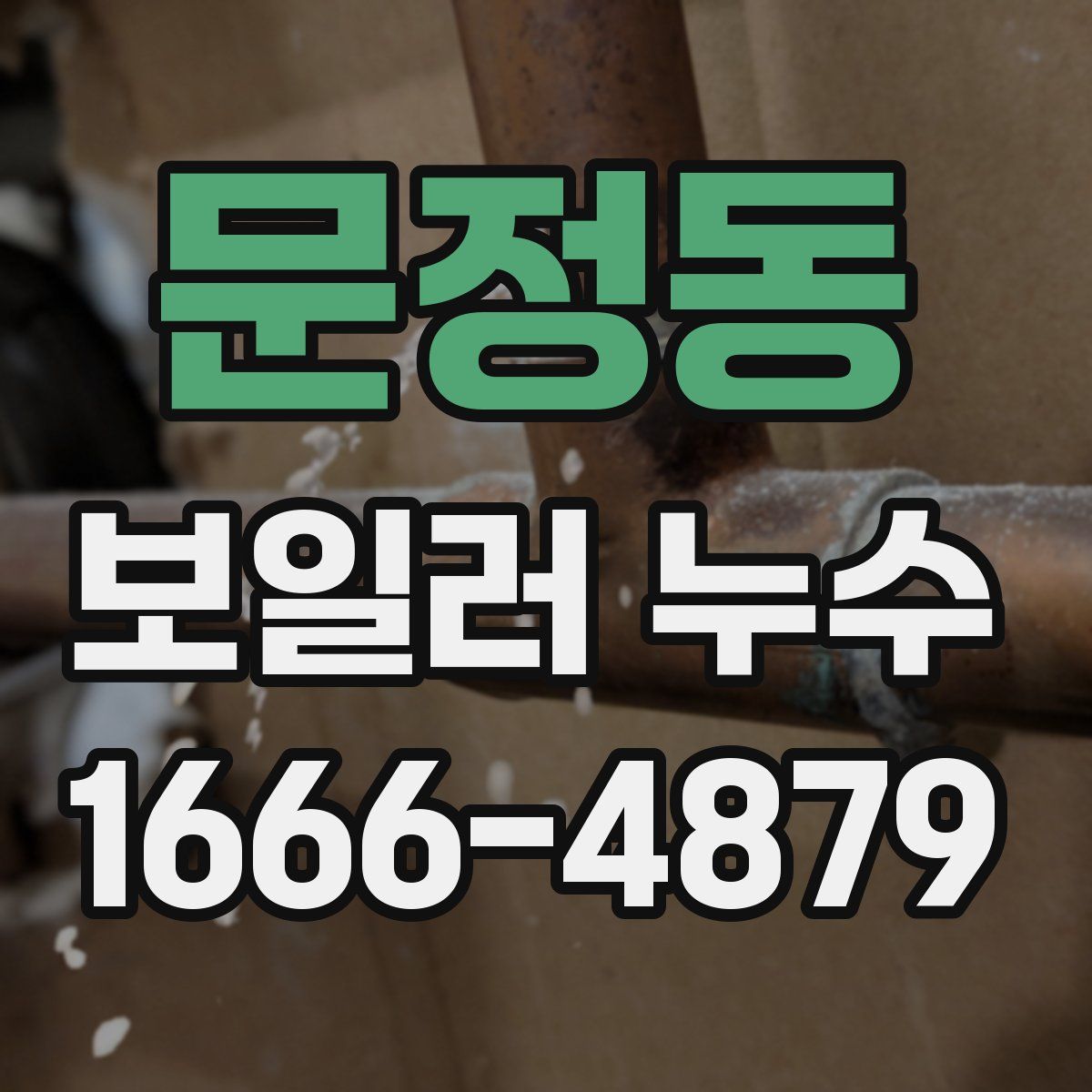 문정동 보일러 누수