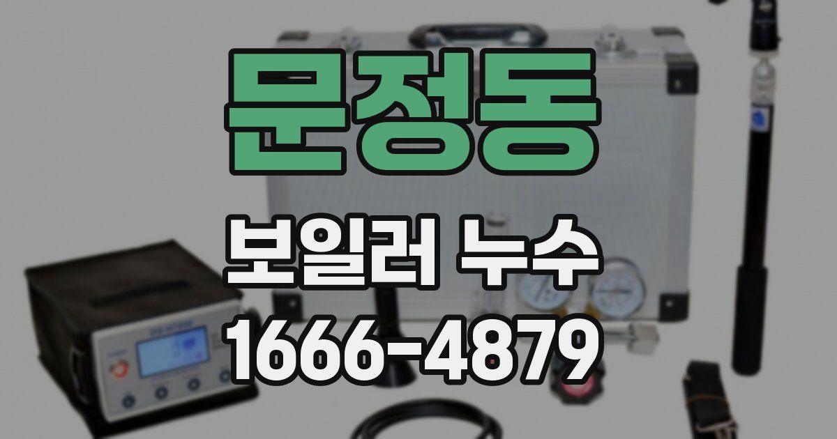 문정동 보일러 누수