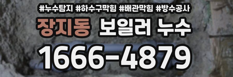 장지동 보일러 누수