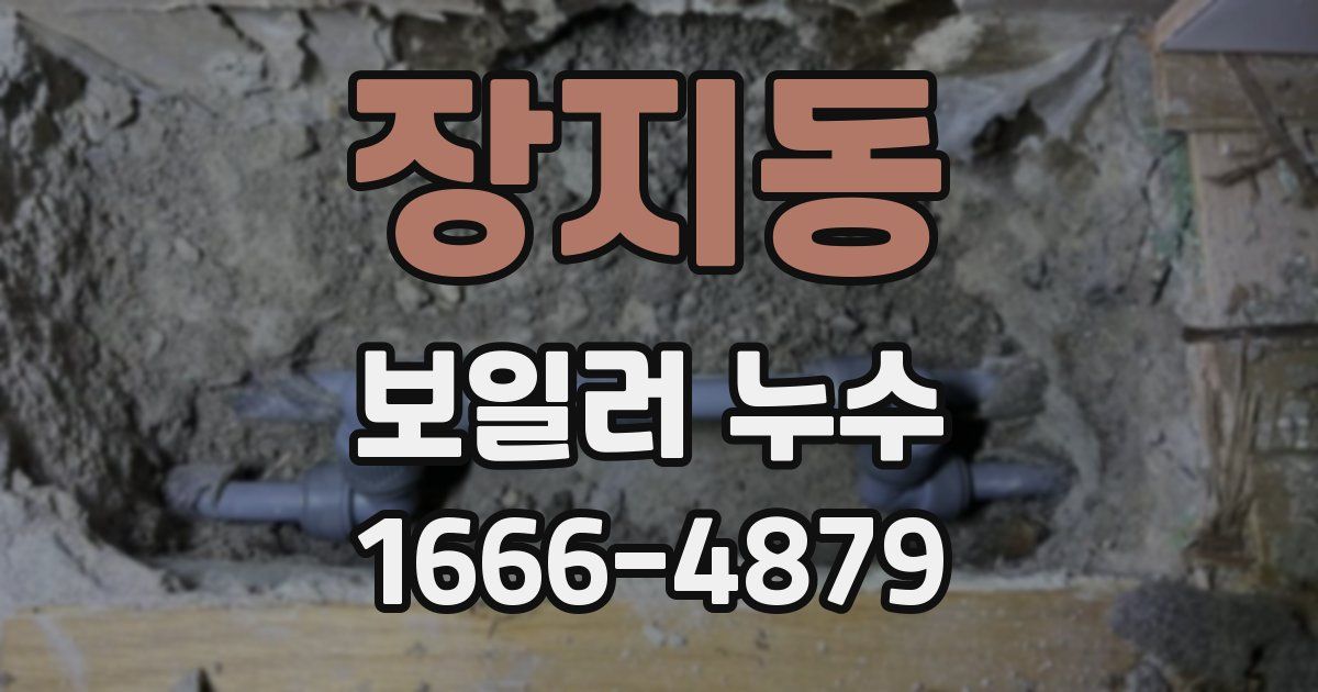 장지동 보일러 누수