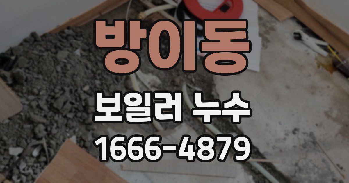 방이동 보일러 누수
