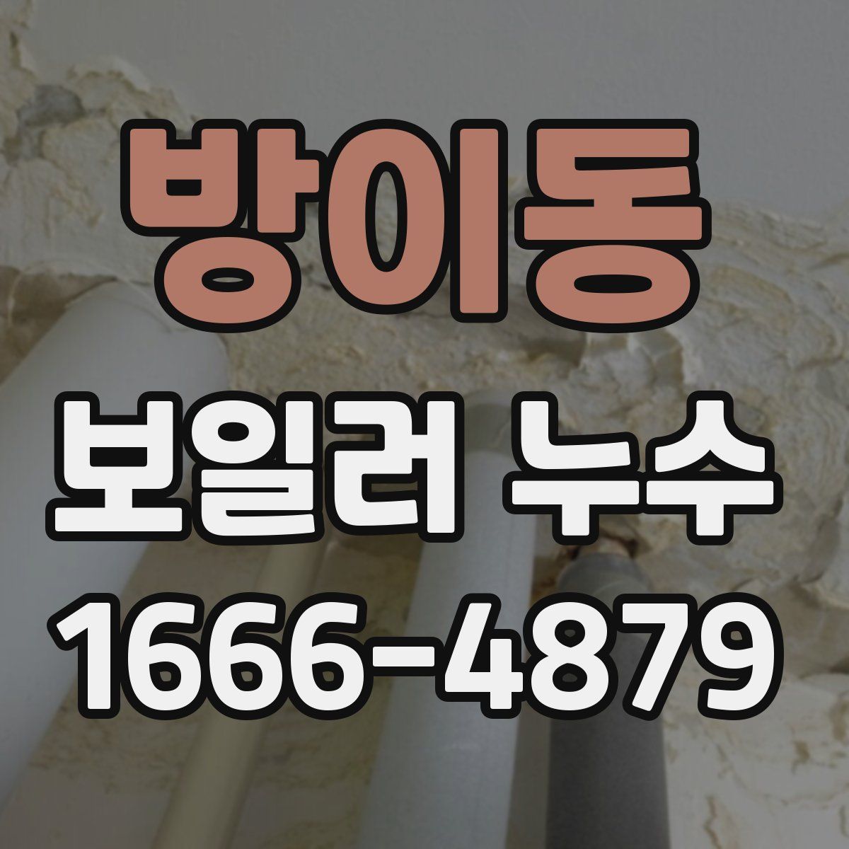 방이동 보일러 누수