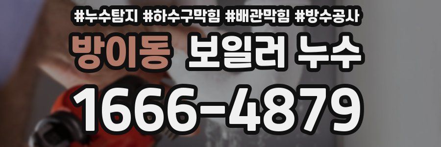 방이동 보일러 누수