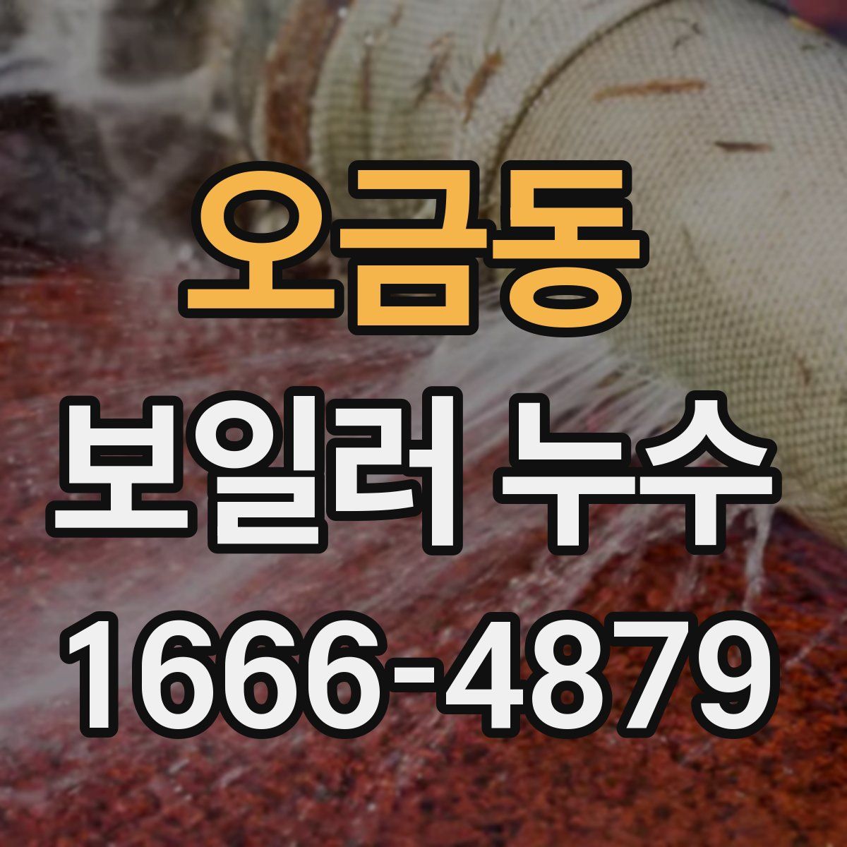 오금동 보일러 누수