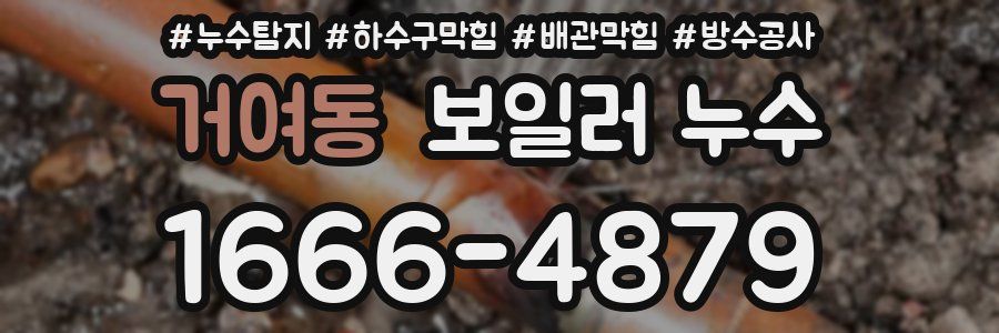 거여동 보일러 누수